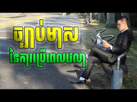 ច្បាប់មាស នៃការប្រើពេលវេលា