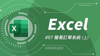 如何用 Excel 打造一套簡易訂單系統 (上) (報價單、銷貨明細表等皆適用)