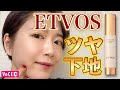 毛穴＆くすみなし！最強ベースメイクにエトヴォスの下地がオススメ