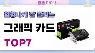 인기좋고 잘팔리는 그래픽 카드 추천 Top7 가격,후기,비교