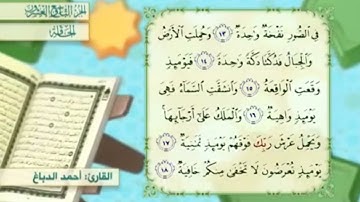 آية١٥سورة الحاقة المكرر القارئ أحمد الدباغ