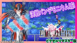 4完結【ファイナルファンタジーⅡ 】ピクセルリマスター版・実況プレイ配信【レトロゲーム/Vtuber】