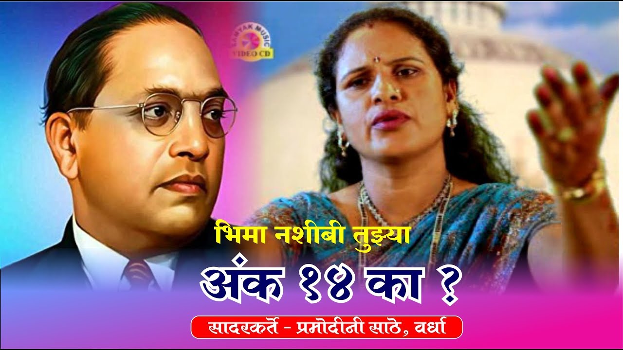 अंक १४ का ? | प्रमोदिनी साठे | भिम गीत | बाप दलितांचा - ५