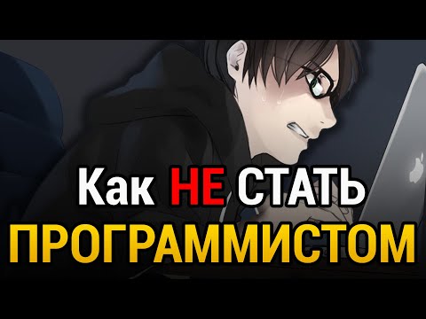 КАК НЕ СТАТЬ ПРОГРАММИСТОМ? | 7 ошибок, которые тебе нужно избегать