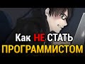 КАК НЕ СТАТЬ ПРОГРАММИСТОМ? | 7 ошибок, которые тебе нужно избегать