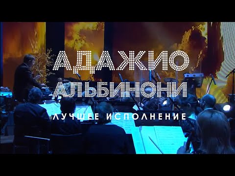 Адажио Альбинони. Лучшее исполнение. Albinoni's Adagio. Тне вest performance.