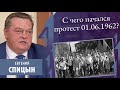 С чего начался протест 01.06.1962 г. События на заводе в Новочеркасске. Е.Ю. Спицын.