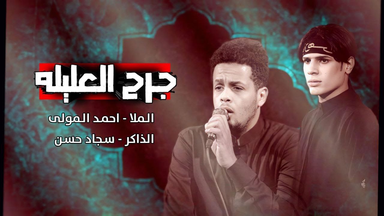  جـرح الـعليـله مـلااحـمدالـمـولـى مـوكـب دمـوع الـمغـيب