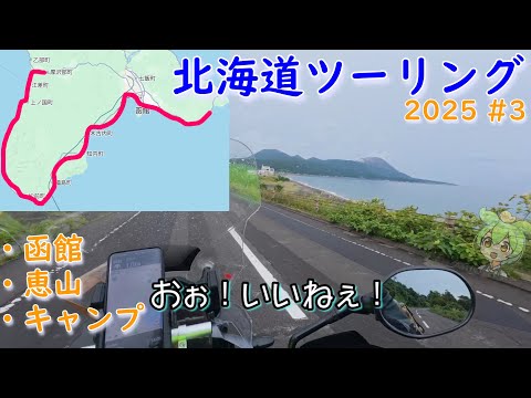 【北海道ツーリング 2025】#03  08/29 函館近郊 江差ー函館ー恵山