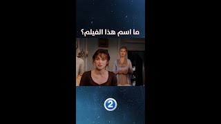 من أشهر قصص الحب واجمل الأفلام فهل يمكنك معرفة اسمه؟