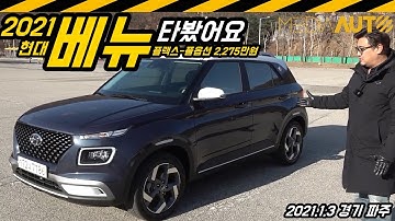 현대 베뉴 타봤어요 (2021년형,풀옵션,2275만원,플럭스,1.6,CVT,혹한기시승)