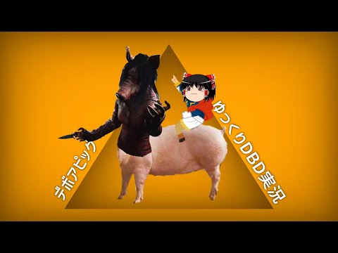 【DbD】デボアピッグさん【デドバゆっくり実況】