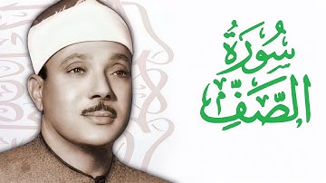 القارئ عبدالباسط عبدالصمد سورة الصف Abdelbasit Abdelsamad Surat As Saff The Row HD