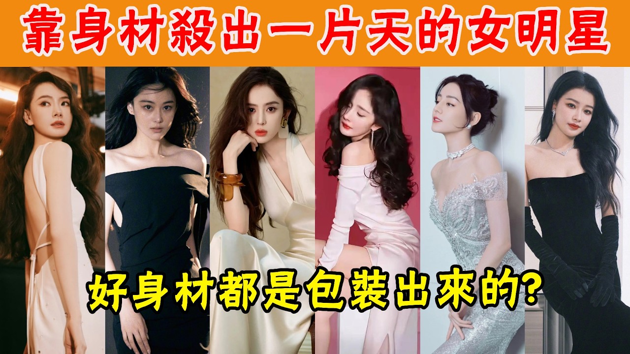 靠身材殺出一片天的女明星！身材包裝？她们不需要！#楊冪#孫怡#迪麗熱巴#古力娜扎#張馨予#張雨綺#李小璐#戚薇#唐嫣
