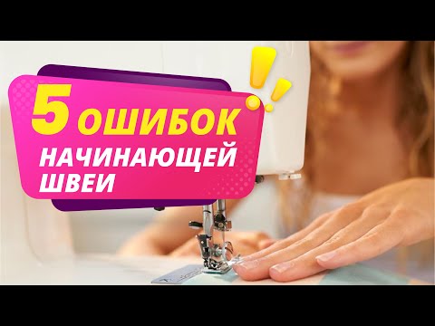 5 ОШИБОК ШВЕИ в работе на швейной машине. Шитье для начинающих от Папа Швей.