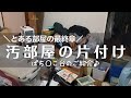 【汚部屋片付け】4姉妹ママが目覚めた【汚部屋主婦脱出計画】30代最後に変わりたい!!/寝室最終章/捨て活/Cleaning myroom2020/Clean with me/messy room