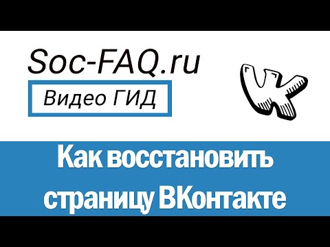 Как восстановить страницу ВКонтакте, после блокировки или взлома?