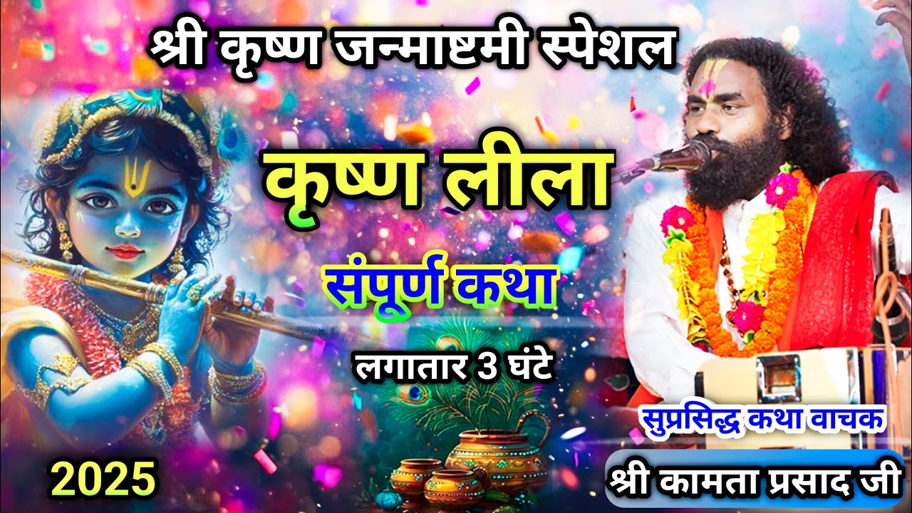 Kamta Prasad || कामता प्रसाद संकीर्तन || कृष्ण लीला ||