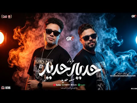 مزمار حديد حديد " سكة حديد " 2026 | الكابيتانو حسام حسن - حسن أوشا | مزمار شعبي جديد