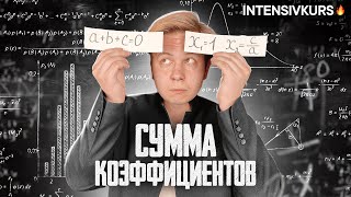 СУММА КОЭФФИЦИЕНТОВ: Как решать Квадратные Уравнения по МАТЕМАТИКЕ 8 класс