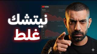 قناتين بنفس المشاهدات — وحدة بتربح $300 والثانية $3,500 (ليش؟)