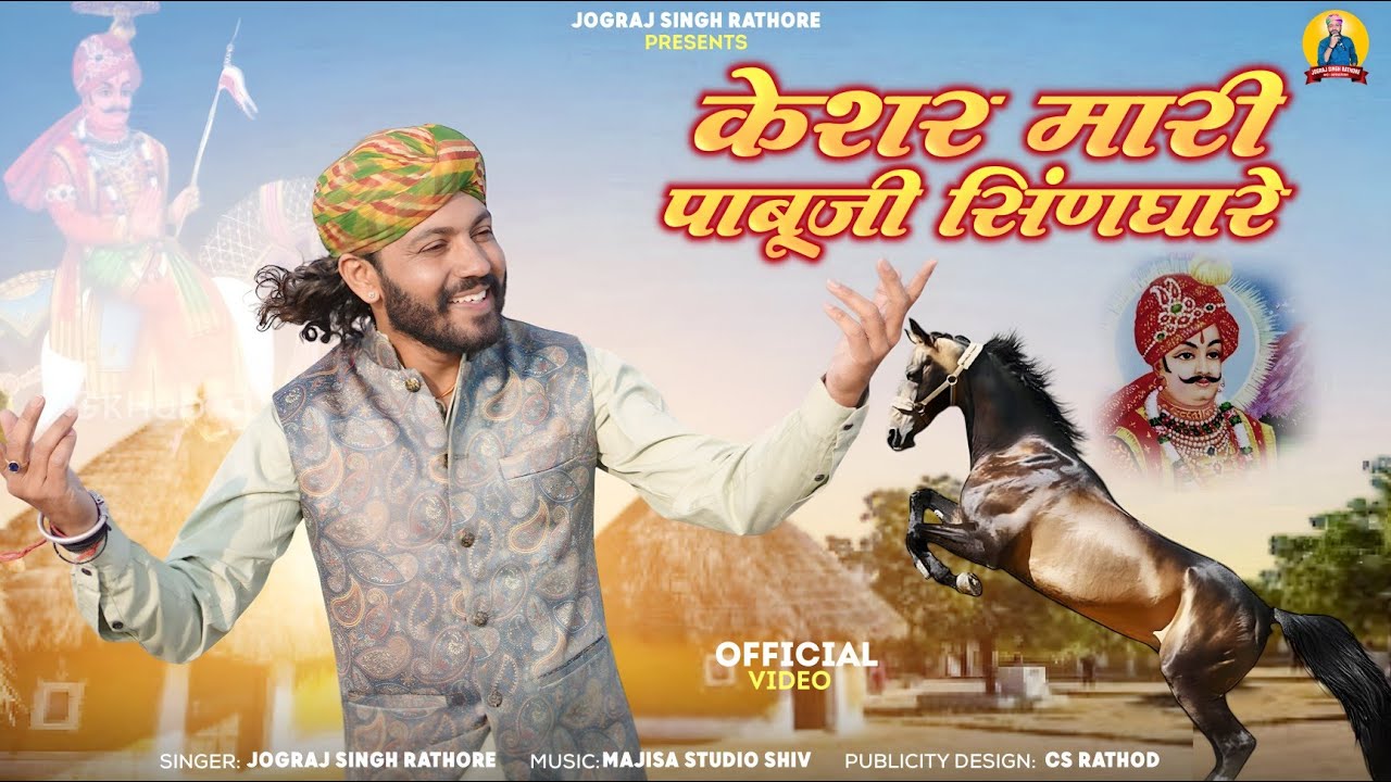 KESAR MARI PABU SINGARI || केशर मारी पाबू सिंनगारी || Jograj Singh Rathore एकदम नया सॉन्ग पाबूजी का