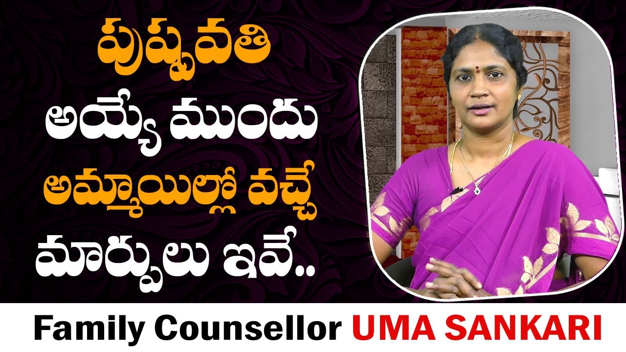 పుష్పవతి అయ్యే ముందు అమ్మాయిల్లో వచ్చే మార్పులు ఇవే || Family Counsellor UMA SANKARI || SS