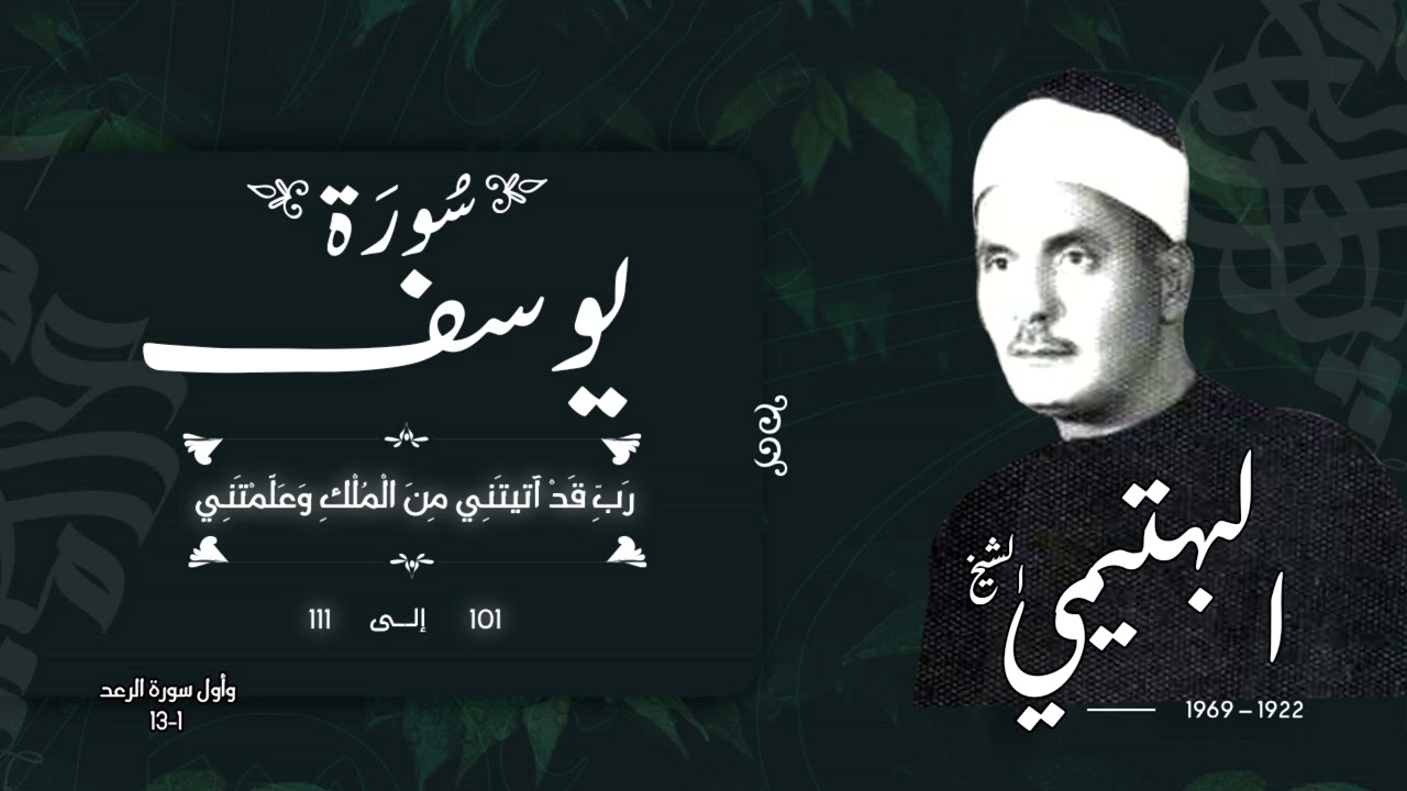 سورة يوسف 101-111 و أول الرعد | الشيخ كامل يوسف البهتيمي -رحمه الله- في الخمسينيات بالإذاعة المصرية