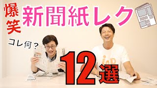 高齢者向けレク・超笑えて脳トレにもなる！新聞紙レクリエーション12選