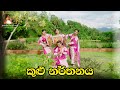 Kulu dance|කුලු නැටුම් |folk dance