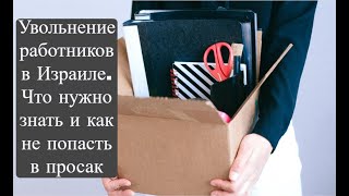 Увольнение работников в Израиле. Что нужно знать и как не попасть в просак