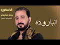 الباروده الاسطوره جهاد سليمان 2022