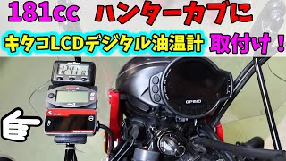 【OPMIDは油温計では無かった】181ccにボアアップしたct125にKITACO LCDデジタル油温計を取付ける　＃CT125ハンターカブ　＃OPMID　＃油温計取付け