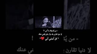 - ‏” هي أمي .. ومأمني .. وأماني .. وإيماني .. وأمتي .. ومسكني .. وسكني .. و روحي .. وراحتي .. امي❤️