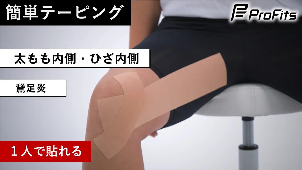 鵞足炎】ひざ内側の簡単テーピング方法【1人で貼れる】 - YouTube