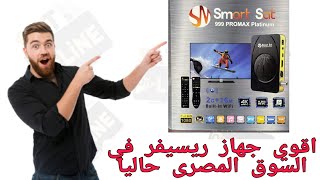 مراجعه ريسيفر سمارت سات 999 الجديد كل مايخص الجهاز من إمكانيات ومواصفات وسعر جهاز سمارت سات الجديد