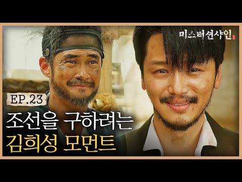 EP23-8 ′난 김희성이거든′ 곧 죽을지도 모르지만 애써 미소 짓는 <strong>김희성</strong> 모먼트 | #미스터션샤인