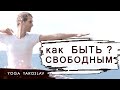 Как Быть Свободным ? Методика полного ОСВОЮОЖДЕНИЯ Иллюзии Сансары