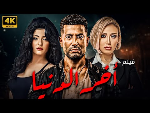 فيلم الاثاره و المتعه اخر الدنيا بطوله عمرو سعد علا غانم ريهام سعيد 