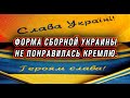 УЕФА одобрил форму сборной Украины на Евро 2020 с контуром страны с Крымом. Подкаст.