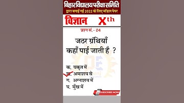 #Short #video # BSEB 10th VVI Objective Question 2022.