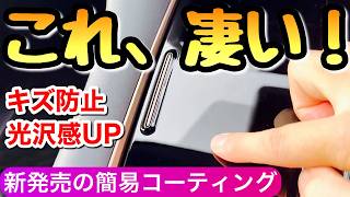 【新発売のスマテクトを使った感想】車にも使える次世代のスマホコーティング HID屋 アルファード ヴェルファイア ハリアー 新型カローラクロス