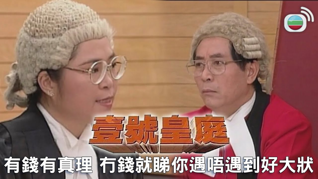 壹號皇庭｜有錢有真理？ 冇錢就要靠運氣 睇你遇唔遇到好大狀｜TVBUSA｜經典｜歐陽震華｜陳秀雯｜陶大宇｜蘇永康｜劉美娟｜鄭秀文｜