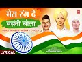 Mera Rang De Basanti Chola | मेरा रंग दे बसंती चोला | With Lyrics | 23rd March1931Shaheed#deshbhakti