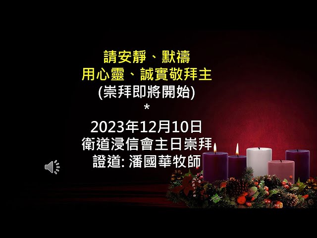 2023-12-10 衛道浸信會中文堂 主日崇拜 潘國華牧師 雙城記