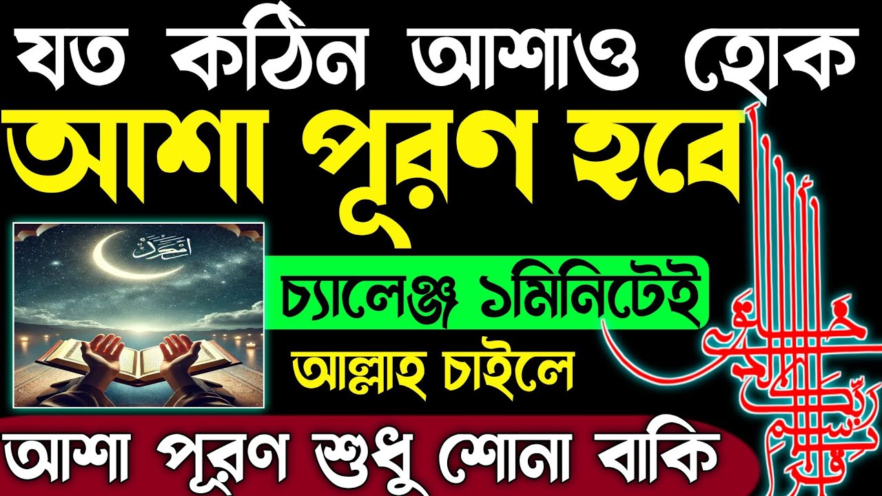 যত কঠিন আশাও হোক | ১মিনিটেই আশা পূরণ হবে | আল্লাহ চাইলে আশা পূরণ হবে শোনা বাকি 