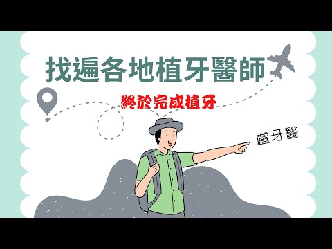 【植牙案例】想了十幾年都不敢植牙，最後為什麼會下定決心植了13顆牙重建口腔呢？