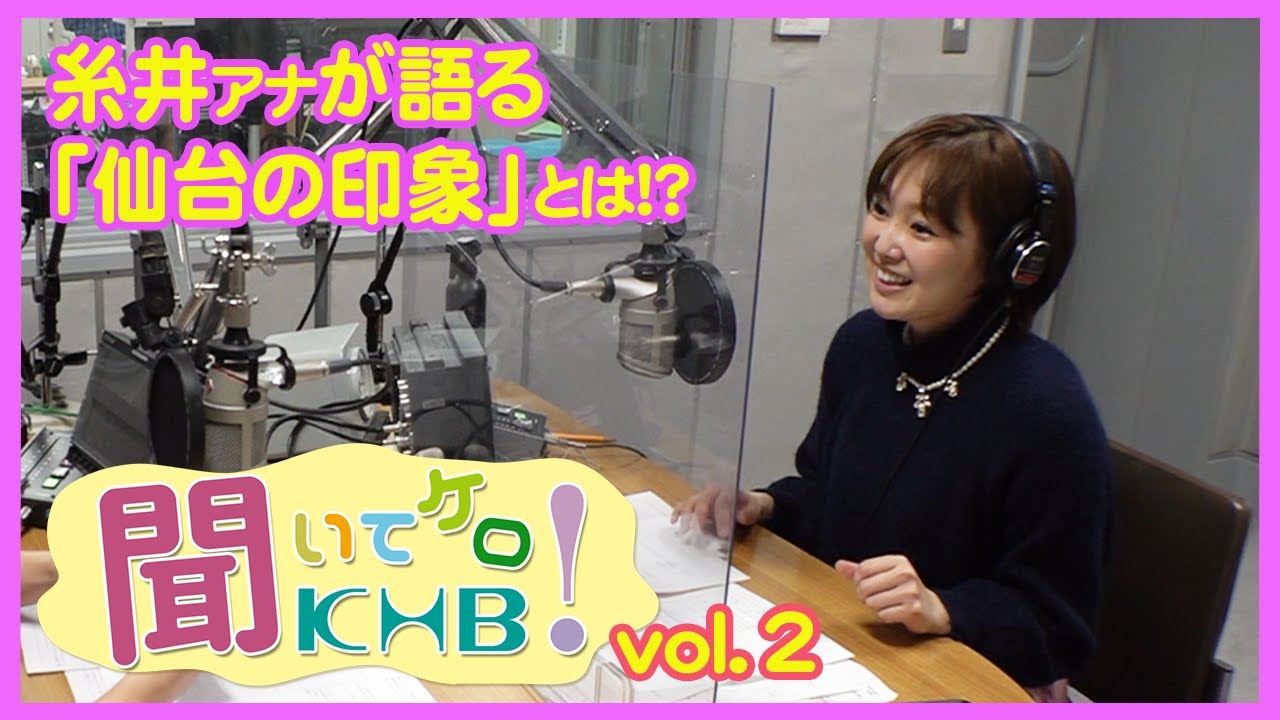 KHB初のラジオ番組【聞いてケロKHB！】vol.2