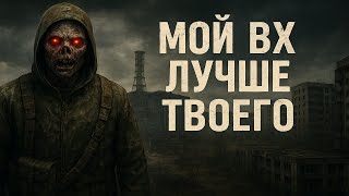 ВХ+АИМБОТ попущь бежит с поля боя.STALKER Чистое небо Мультиплеер.