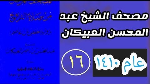مصحف الشيخ عبدالمحسن العبيكان (  جزء عم مع دعاء ختم القرآن الكريم  )